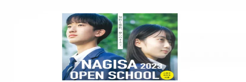 【学校情報】NAGISA 2023 OPEN SCHOOL（広島なぎさ中学校・高等学校）