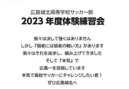 【サッカー部】体験練習会のお知らせ（広島城北高等学校）