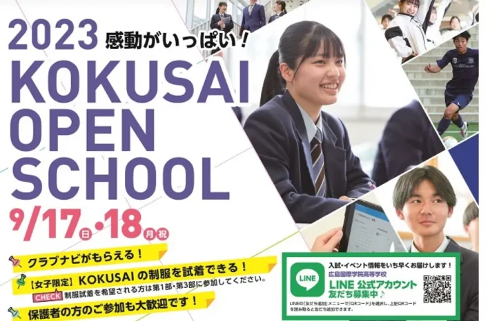 【学校情報】2023 KOKUSAI OPEN SCHOOL（広島国際学院高等学校）