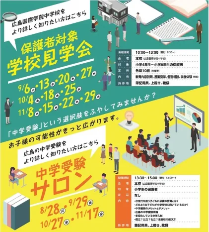 【保護者対象】学校見学会＆中学校受験サロン（広島国際学院中学校）