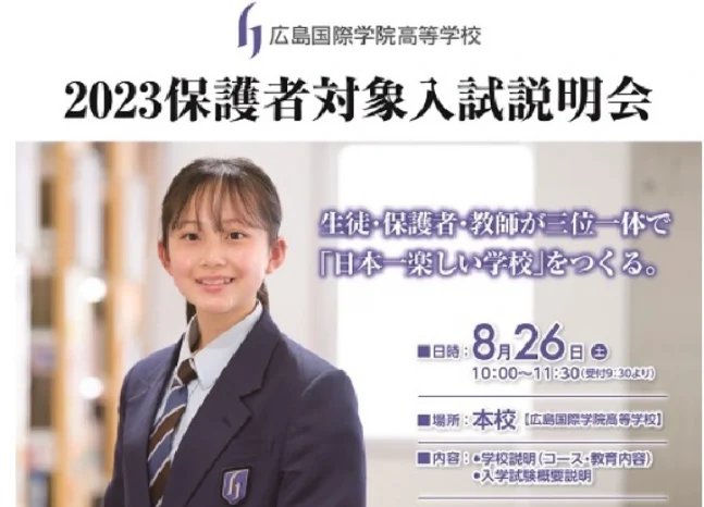 【保護者対象】入試説明会（広島国際学院高等学校）