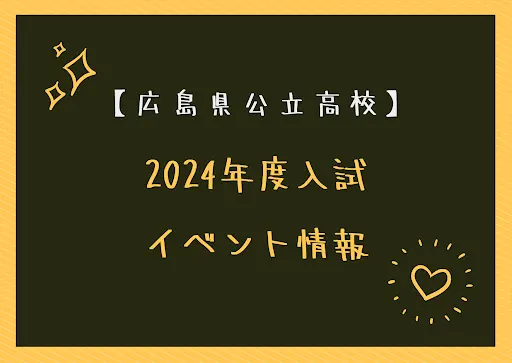 【最新：2024年度入試　広島】公立高校　イベント情報まとめ