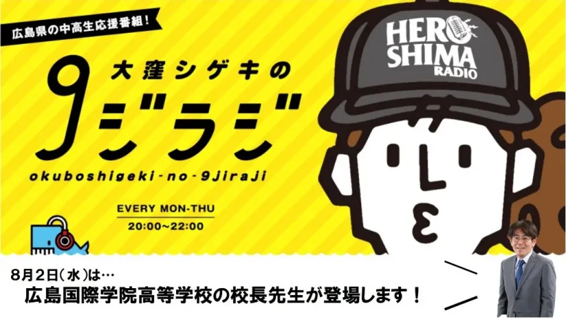 【ラジオ出演】「大窪シゲキの9ジラジ」（広島国際学院高等学校）