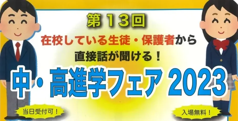 【イベント情報】中・高進学フェア2023（広島国際学院中学校・高等学校）