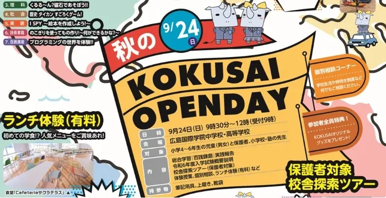 【申込開始】秋のKOKUSAI　OPEN　DAY（広島国際学院中学校）