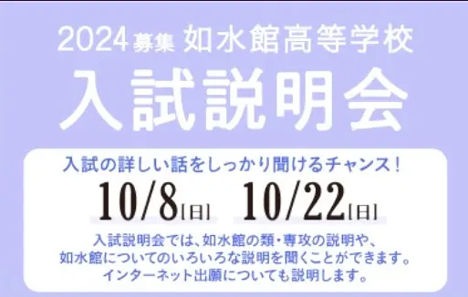 【2024募集】入試説明会（如水館高等学校）