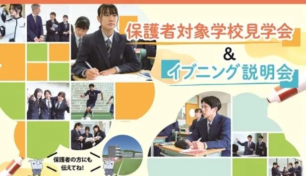 【学校情報】保護者対象学校見学会・イブニング説明会（広島国際学院高等学校）