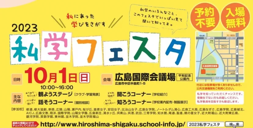 【入場無料】2023　私学フェスタ