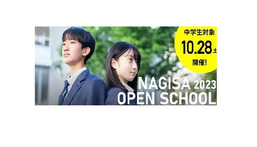 【学校情報】NAGISA 2023 OPEN SCHOOL（広島なぎさ高等学校）