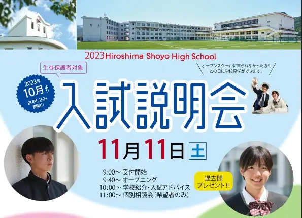 【2024募集】入試説明会・個別相談会（広島翔洋高等学校）