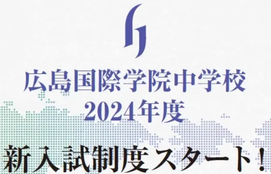 【2024中学入試】英語選択型入試が始まります（広島国際学院中学校）