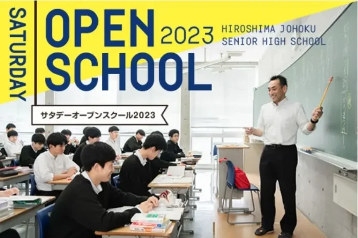 【中学生対象】高校Saturday Open Schoolのお知らせ（広島城北高等学校）
