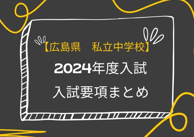 【最新！2024年度入試　広島】私立中学校　入試要項まとめ　