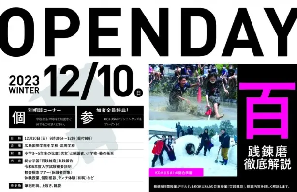 【学校情報】「冬のKOKUSAI OPEN DAY」申込受付開始！（広島国際学院中学校）