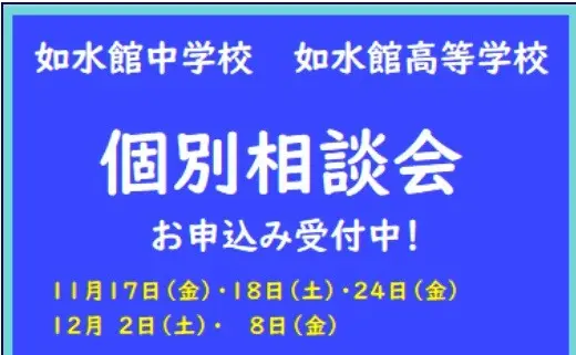 【学校情報】個別相談会（如水館中学校・高等学校）