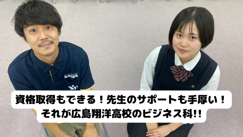 【密着取材!!】学科・コース紹介(広島翔洋高校)