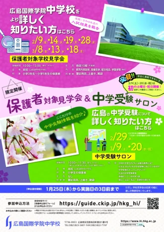 【2023年度】「学校見学会＆中学受験サロン」申込開始（広島国際学院中学校）