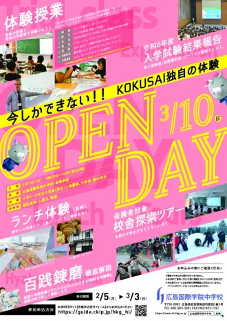 【学校情報】春のKOKUSAI OPEN DAY（広島国際学院中学校）