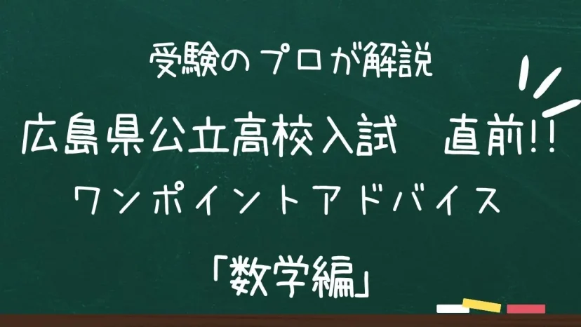 広島県公立高校入試　ワンポイントアドバイス【数学編】