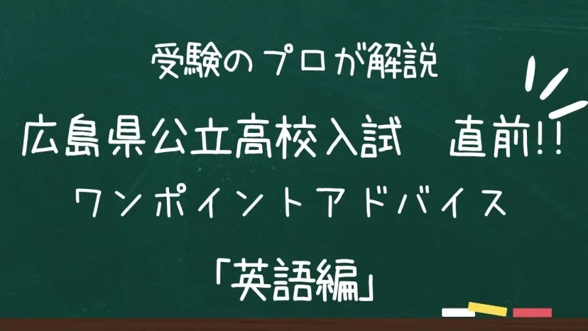 広島県公立高校入試　ワンポイントアドバイス【英語編】