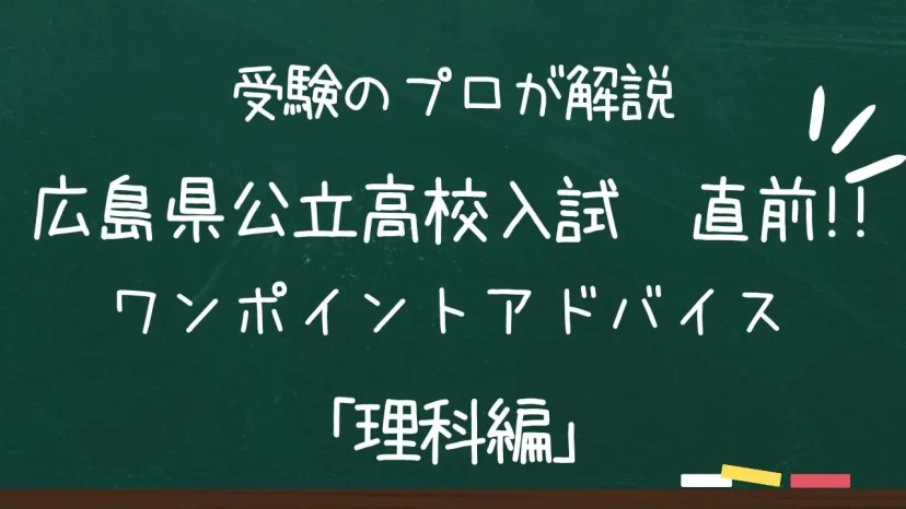 広島県公立高校入試　ワンポイントアドバイス【理科編】