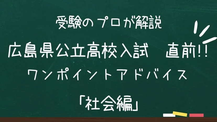 広島県公立高校入試　ワンポイントアドバイス【社会編】