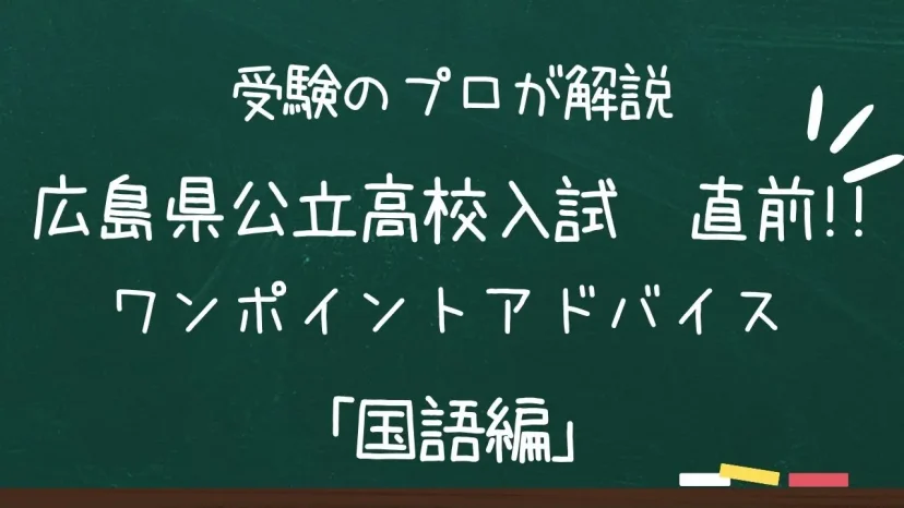 広島県公立高校入試　ワンポイントアドバイス【国語編】