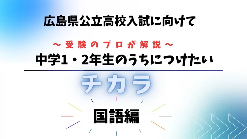 中学1，2年生のうちにつけたいチカラ【国語編】