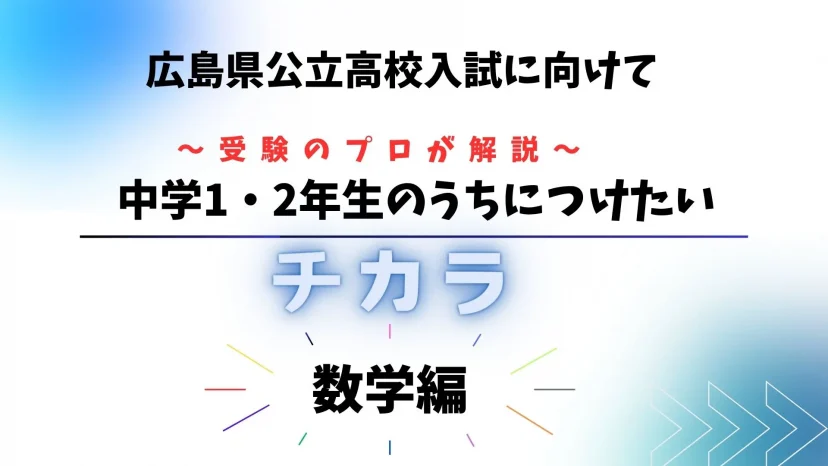 中学1，2年生のうちにつけたいチカラ【数学編】