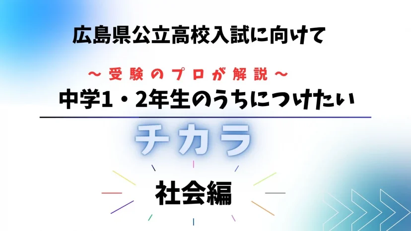 中学1，2年生のうちにつけたいチカラ【社会編】