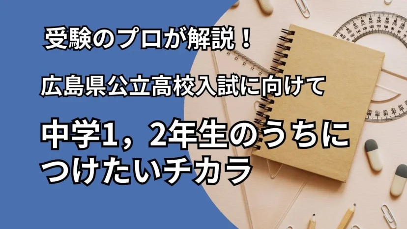 【中学1,2年生向け】受験学年になる前から準備をしておきましょう!!（広島県公立高校入試）