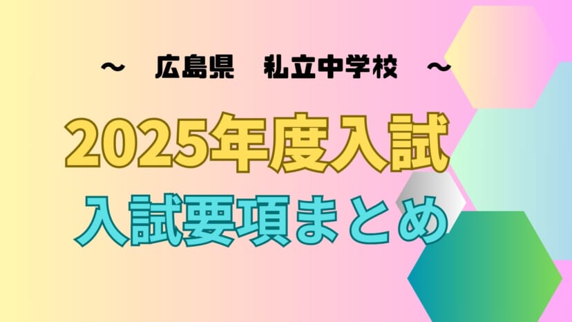 【最新！2025年度入試　広島】私立中学校　入試要項まとめ　