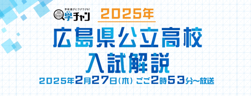 【広島ホームテレビ】2025年広島県公立高校　入試解説