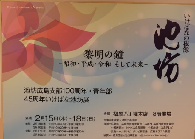 【華道部】池坊広島支部100周年・青年部創立45周年いけばな池坊展（広島なぎさ高等学校）