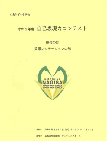 【学校情報】自己表現力コンテスト　1・2年（広島なぎさ中学校）