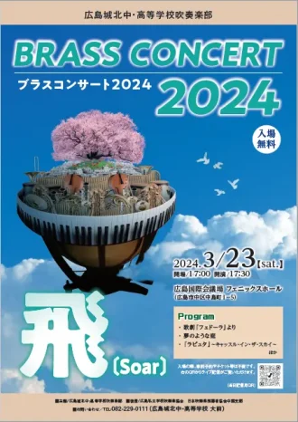 【吹奏楽部】ブラスコンサート2024のご案内（広島城北高等学校）