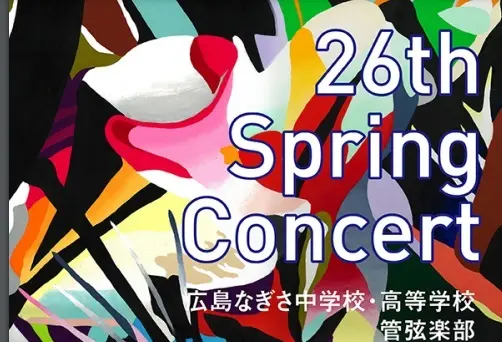 【管弦楽部】26th Spring Concertのご案内（広島なぎさ中学校・高等学校）