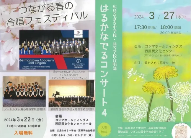 【合唱部】「つながる春の合唱フェスティバル」「はるかなでるコンサート4」のご案内（広島なぎさ中学校・高等学校）