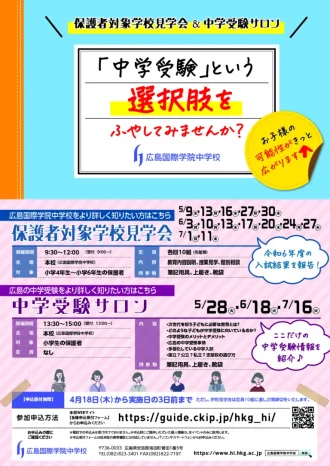 【2024年度】「学校見学会」・「中学校受験サロン」の申込開始（広島国際学院中学校）