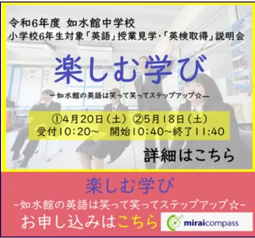 【小学6年生対象】英語授業見学会（如水館中学校）