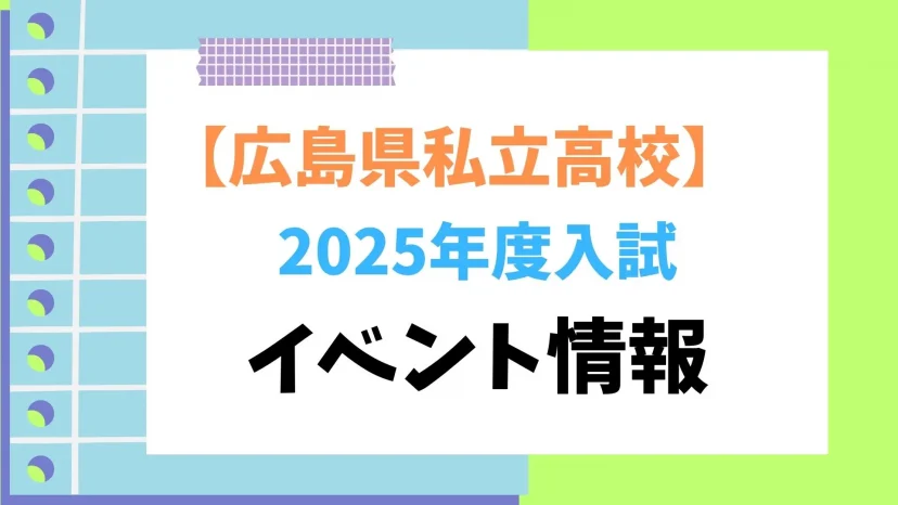 【最新：2025年度入試　広島】私立高校　イベント情報まとめ