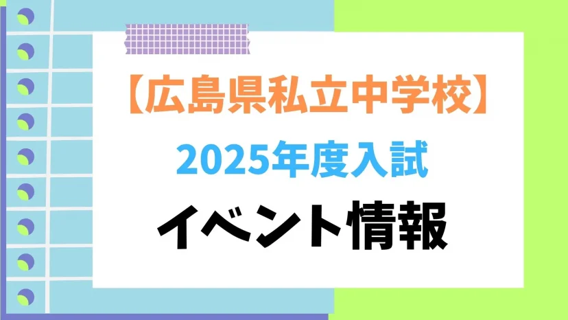 【最新:2024年度入試 広島】私立中学校 イベント情報まとめ