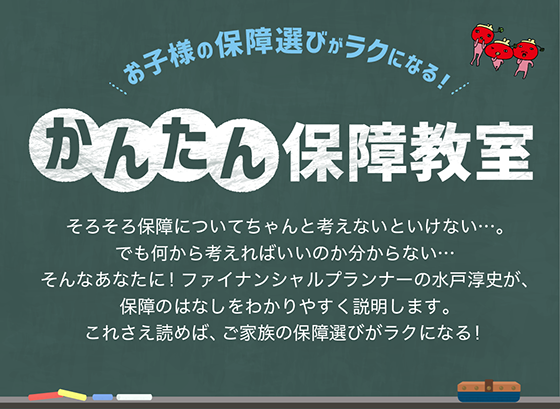 【広島県民共済】こども型生命共済のご紹介