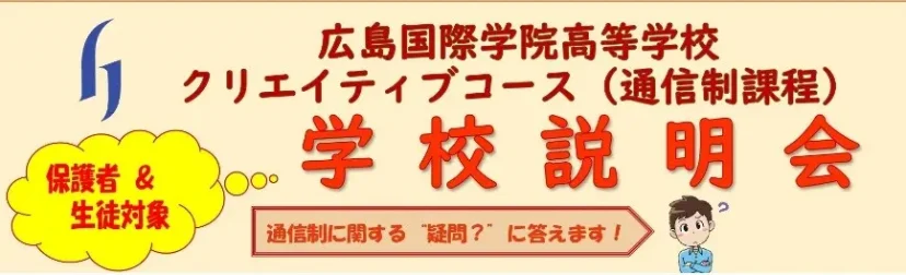 【学校情報】クリエイティブコース学校説明会（広島国際学院高等学校）
