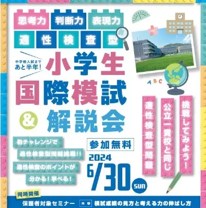 【2024年度】「小学生国際模試」受付開始（広島国際学院中学校）