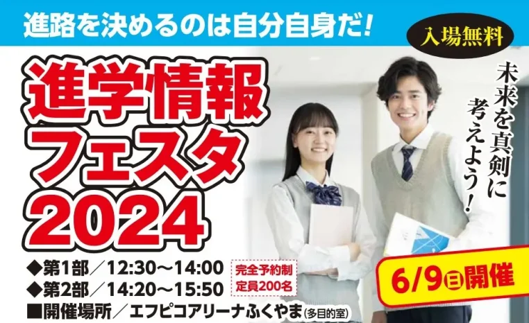 【イベント情報】進学情報フェスタ2024（如水館中学校・高等学校）