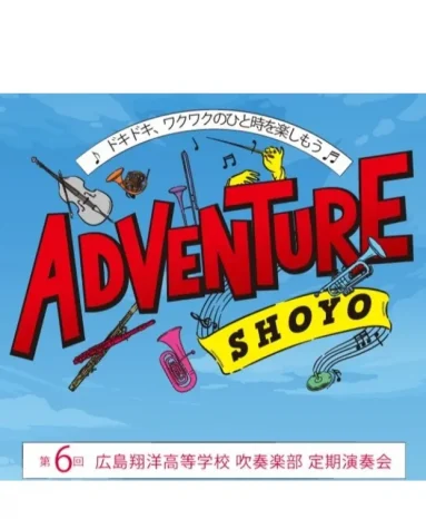 【吹奏楽部】定期演奏会（広島翔洋高等学校）