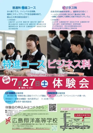 【学校情報】2024年度　特別進学コース体験会・ビジネス科体験会　申込受付開始（広島翔洋高等学校）