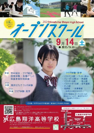 【学校情報】2024オープンスクール　申込開始（広島翔洋高等学校）