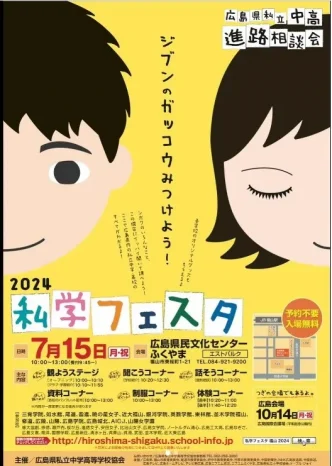 【福山地区】私学フェスタ（如水館中学校・高等学校）